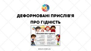 Деформовані прислів'я про гідність