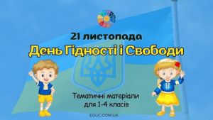 День Гідності і Свободи тематичні матеріали для 1-4 класів