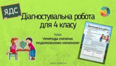 Діагностувальна робота для 4 класу "Природа України. Подорожуємо Україною"