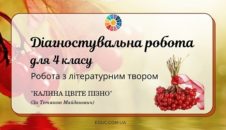 Діагностувальна робота для 4 класу "Робота з літературним твором": "Калина цвіте пізно" EDUC.com.ua