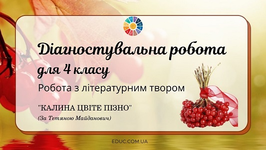 Діагностувальна робота для 4 класу "Робота з літературним твором": "Калина цвіте пізно" EDUC.com.ua