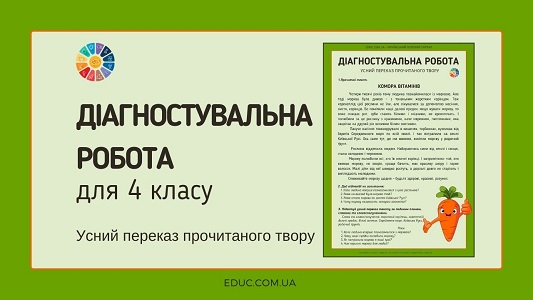 Діагностувальна робота для 4 класу "Усний переказ прочитаного твору"