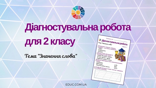 Діагностувальна робота для 2 класу на тему "Значення слова"