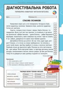 Діагностувальна робота для 3 класу "Навичка читання вголос"