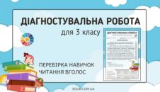 Діагностувальна робота для 3 класу "Навичка читання вголос"