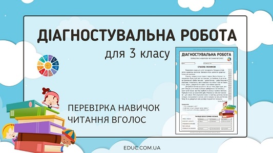 Діагностувальна робота для 3 класу "Навичка читання вголос"