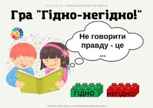 Дидактична гра "Гідно-негідно!" з Лего до Дня Гідності і Свободи