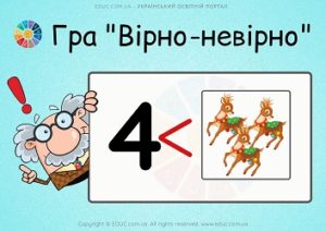 Дидактична гра "Вірно-невірно": тема "Числа 1-10. Знаки >, <, ="