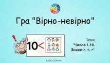 Дидактична гра "Вірно-невірно": тема "Числа 1-10. Знаки >,