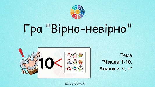 Дидактична гра "Вірно-невірно": тема "Числа 1-10. Знаки >,