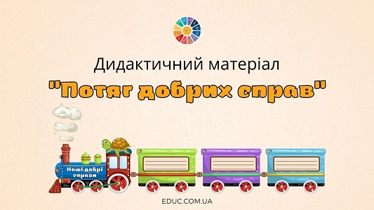 Дидактичний матеріал "Потяг добрих справ класу" до Дня доброти