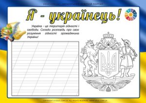Дидактичний матеріал Я - українка!Я - українець!