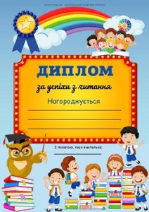 Диплом за успіхи з читання