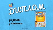 Диплом за успіхи з читання