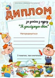 Диплом за успіхи з курсу "Я досліджую світ"