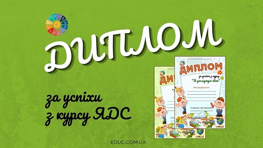 Диплом за успіхи з курсу "Я досліджую світ"