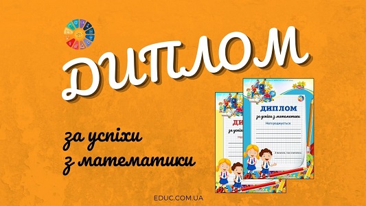 Диплом за успіхи з математики EDUC.com.ua