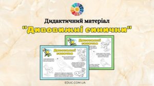 Дивовижні синички: дидактичний матеріал до Дня синички