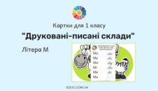 Друковані-писані склади: літера М