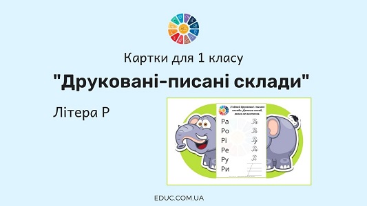 Друковані-писані склади: літера Р