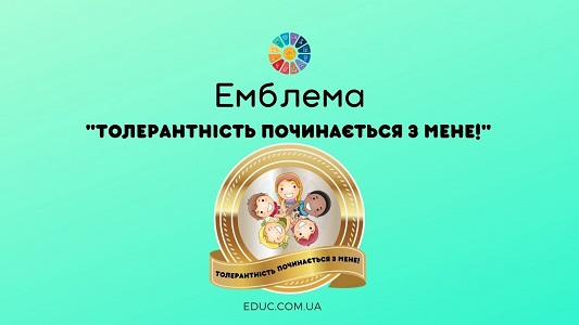 Емблеми "Толерантність починається з мене!"