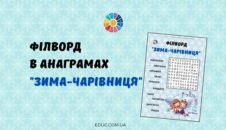 Філворд в анаграмах "Зима-чарівниця"