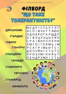 Філворд з анаграмами "Що таке толерантність?"