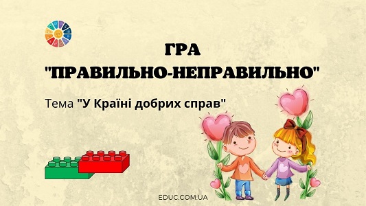 Гра "Правильно-неправильно" з Лего: "У Країні добрих справ" EDUC.com.ua