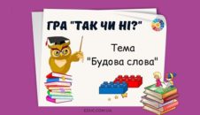 Гра "Так чи ні!" з Лего: тема "Будова слова"