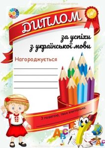 Грамота за успіхи з української мови