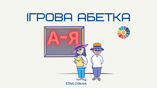 Ігрова абетка: вивчаємо букви цікаво - філворд + прописи