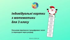 Індивідуальні картки Письмове віднімання трицифрових чисел