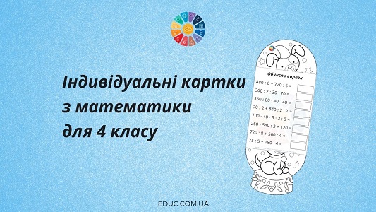 Індивідуальні картки з математики для 4 класу