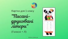 Картки для 1 класу «Писані-друковані літери: голосні + Л»