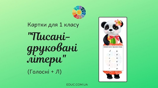 Картки для 1 класу «Писані-друковані літери: голосні + Л»