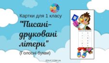 Картки для 1 класу "Писані-друковані літери: голосні букви"