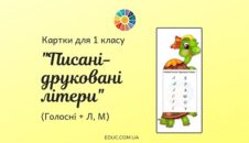 Картки для 1 класу «Писані-друковані літери: голосні + Л, М»