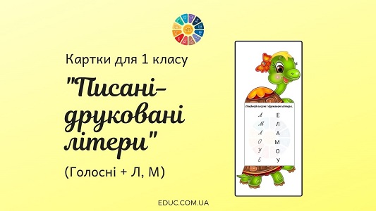 Картки для 1 класу «Писані-друковані літери: голосні + Л, М»