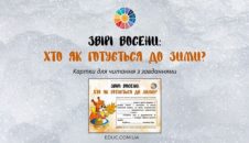Картки для читання "Звірі восени: хто як готується до зими?"