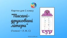Писані-друковані літери: голосні + Л, М, С 1 клас