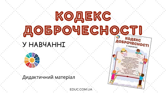 Кодекс доброчесності у навчанні: дидактичний матеріал