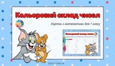 Кольоровий склад чисел: картки для 1 класу