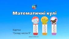 Математичні кулі: картки на склад числа 9 1 клас