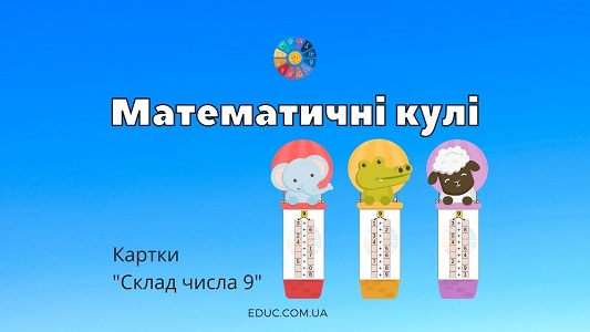 Математичні кулі: картки на склад числа 9 1 клас