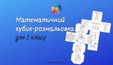 Математичний кубик-розмальовка для 1 класу