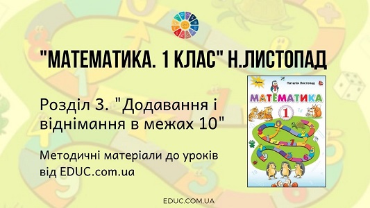 Математика. 1 клас. Н.Листопад. — Розділ 3 «Додавання і віднімання в межах 10» — методичні матеріали