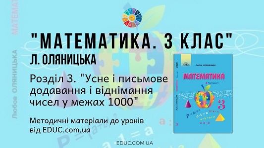 Математика. 3 клас. Л. Оляницька — Розділ 3. Усне і письмове додавання і віднімання в межах 1000 - методичні матеріали