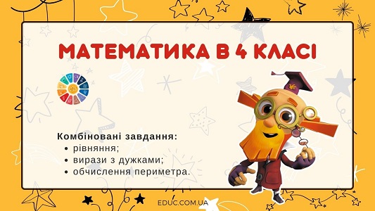 Математика в 4 класі: рівняння, числові вирази, периметр