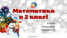 Математика в 2 класі: картки на зимову тематику