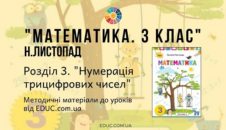 Математика. 3 клас. Н.Листопад — Розділ 3. Нумерація трицифрових чисел - методичні матеріали